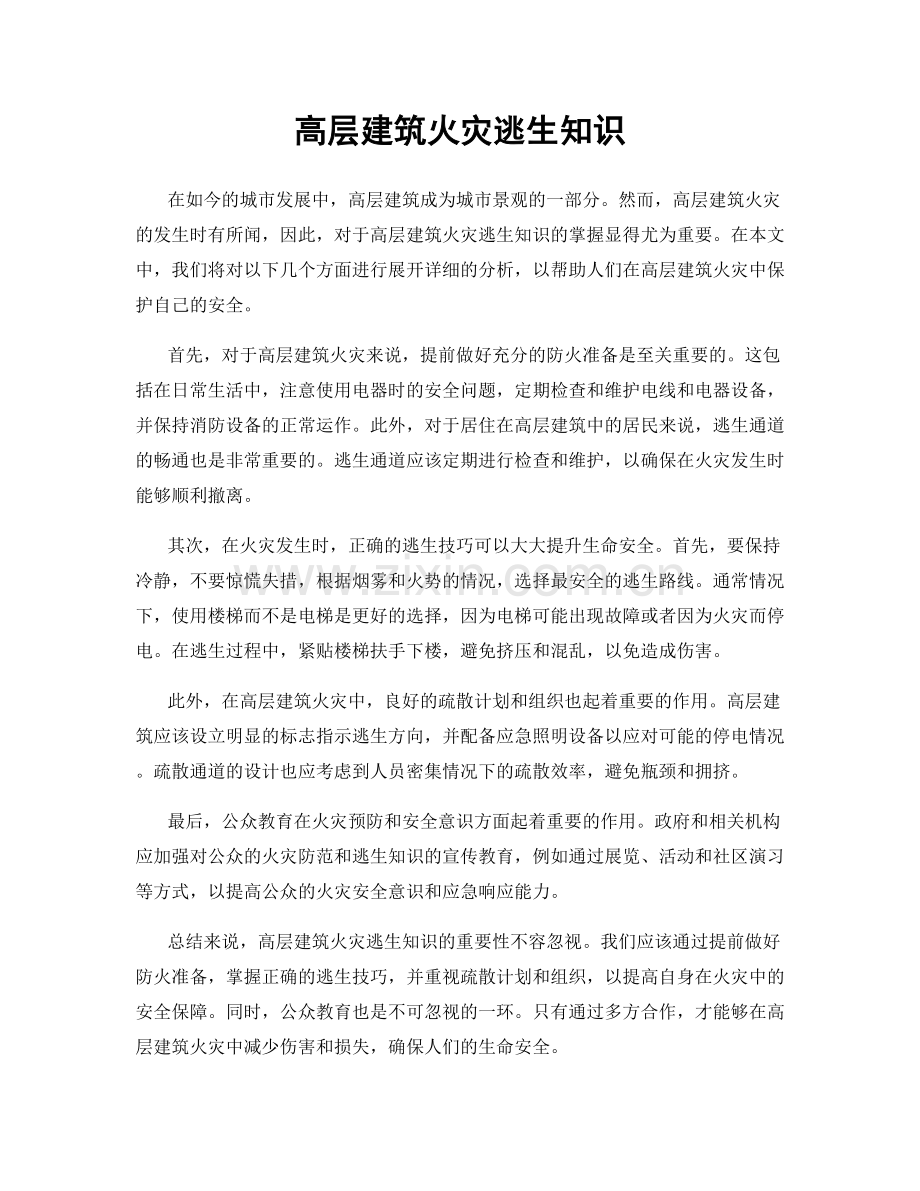 高层建筑火灾逃生知识.docx_第1页