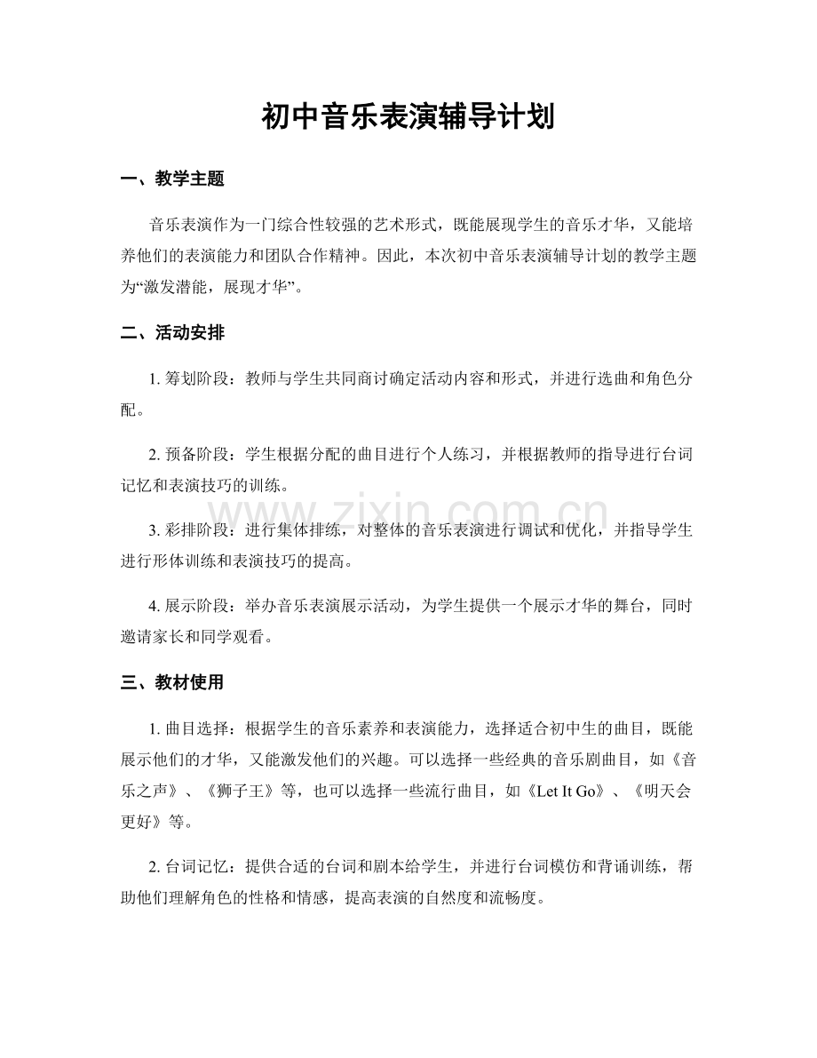 初中音乐表演辅导计划.docx_第1页