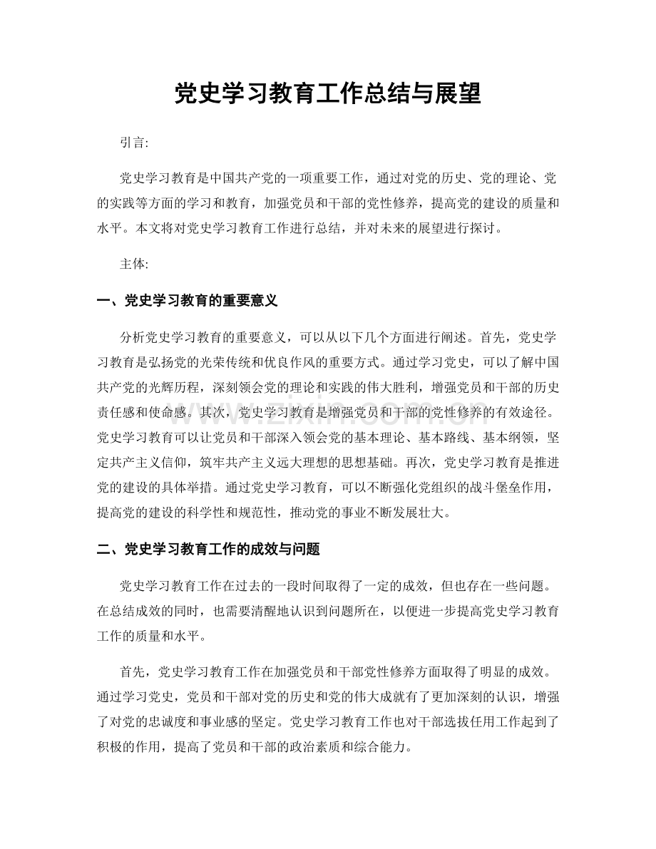 党史学习教育工作总结与展望.docx_第1页