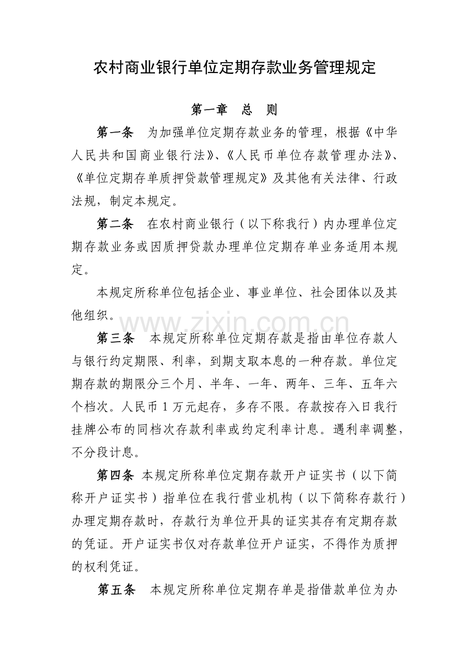 农村商业银行单位定期存款业务管理规定模版-(2).docx_第1页