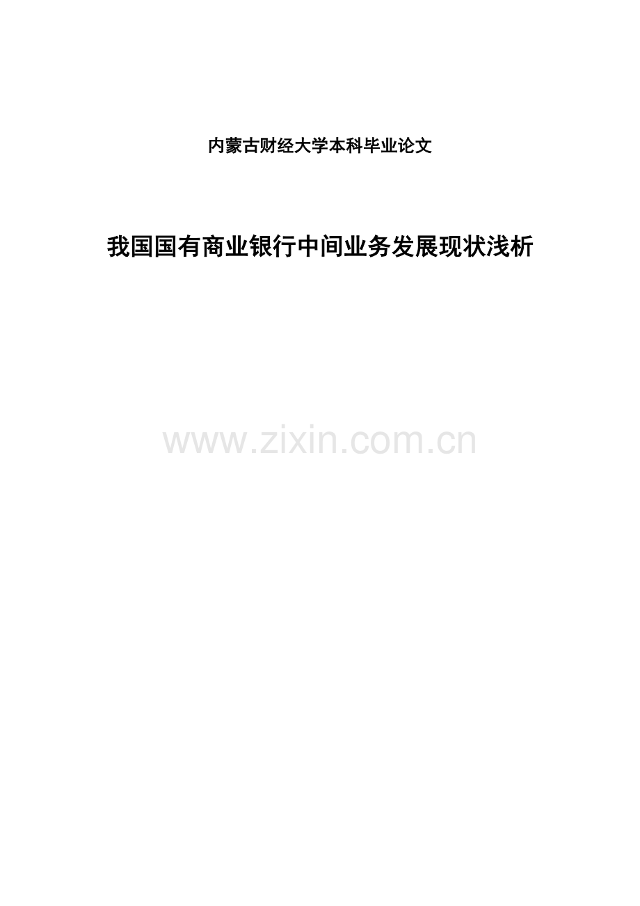 学位论文-—我国国有商业银行中间业务发展现状浅析.docx_第1页