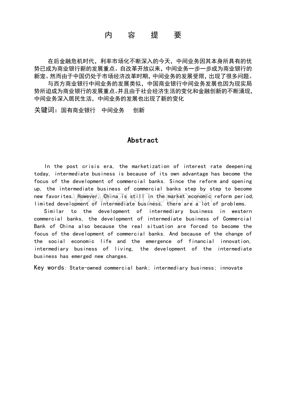 学位论文-—我国国有商业银行中间业务发展现状浅析.docx_第2页