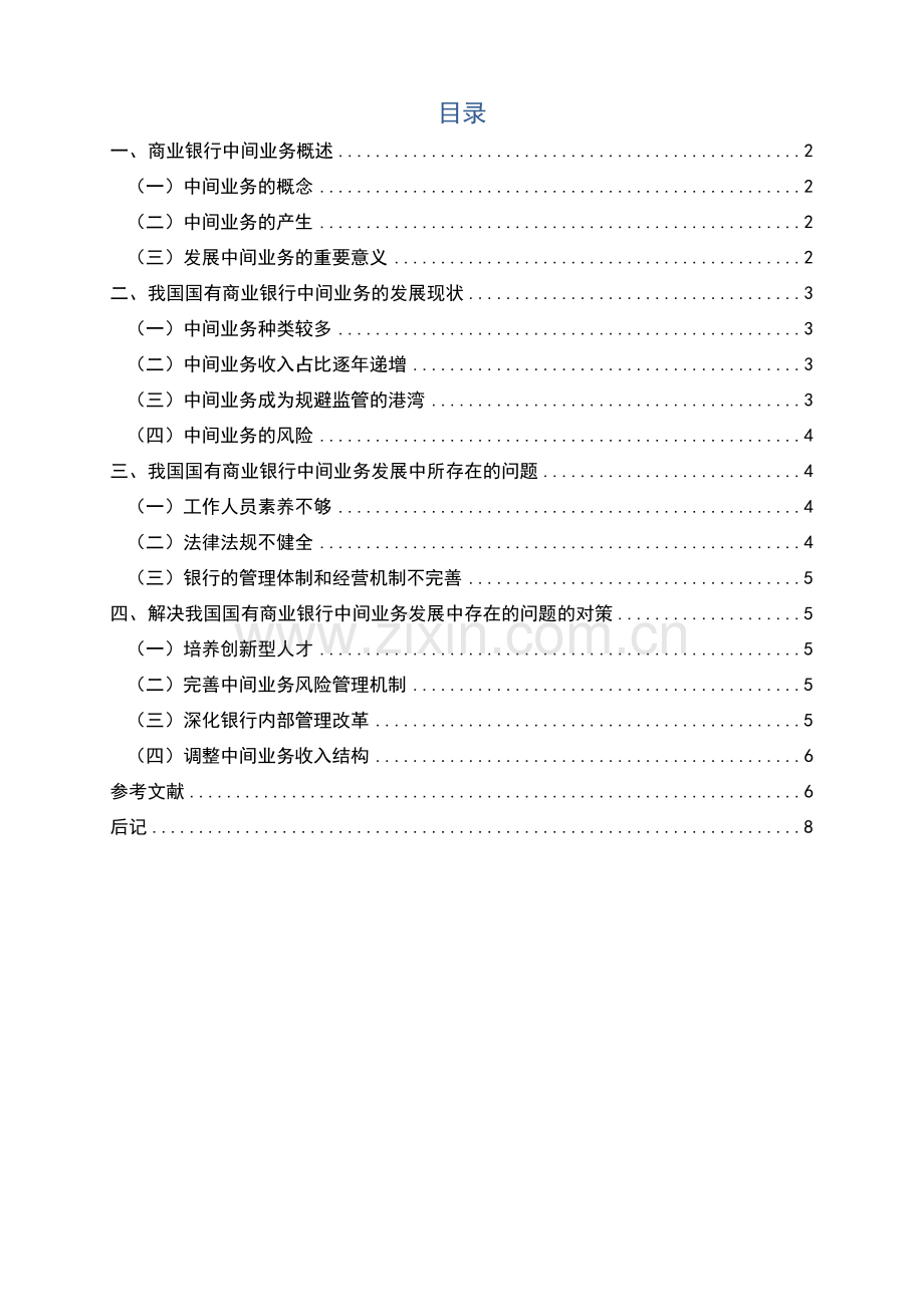 学位论文-—我国国有商业银行中间业务发展现状浅析.docx_第3页