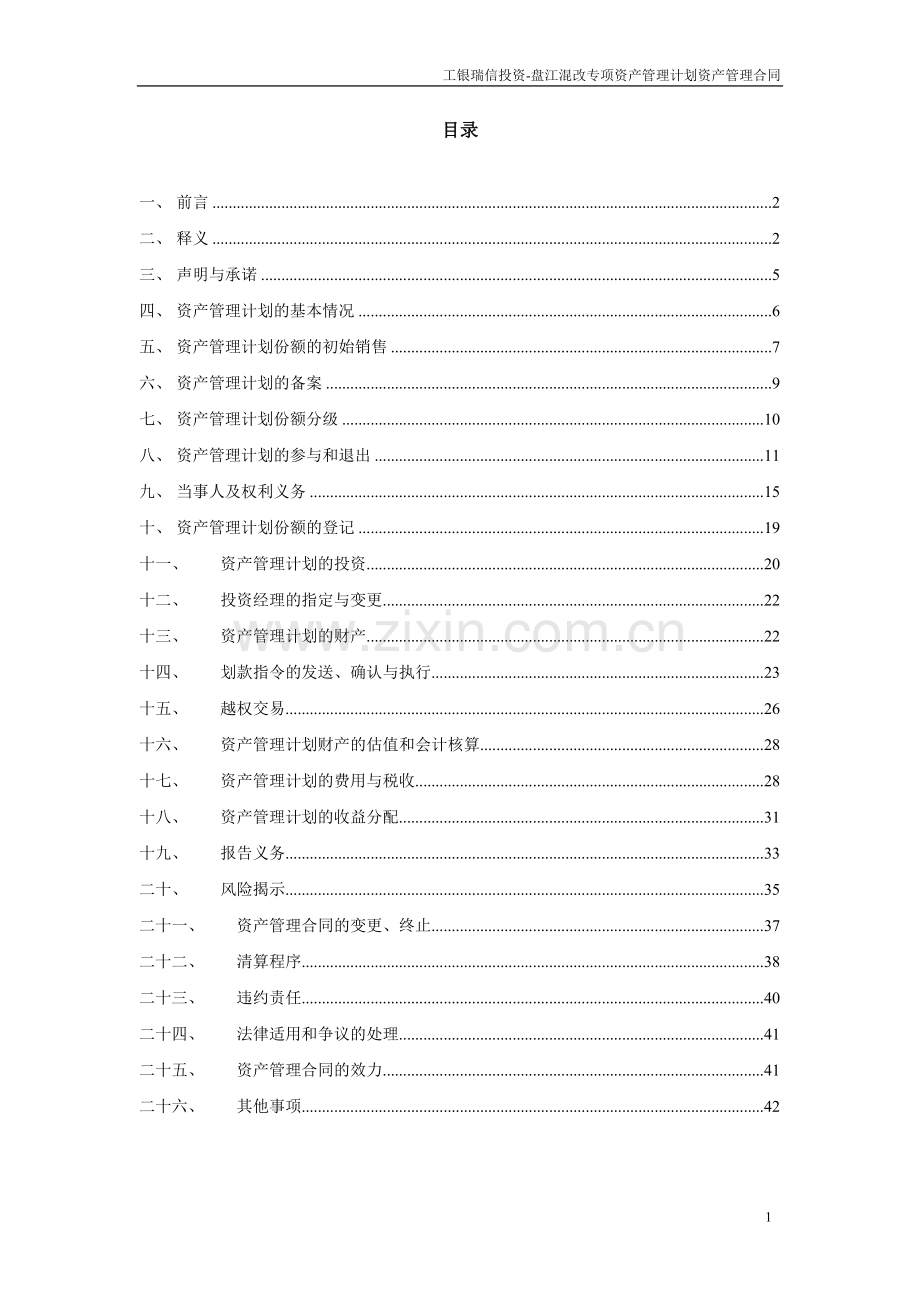 集团公司混改资源专项资产管理计划资产管理合同.doc_第2页