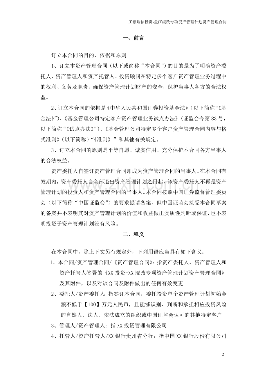 集团公司混改资源专项资产管理计划资产管理合同.doc_第3页