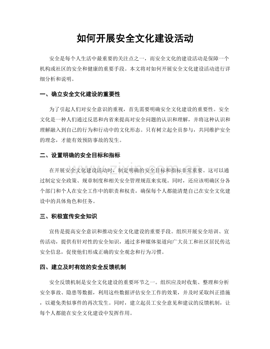 如何开展安全文化建设活动.docx_第1页