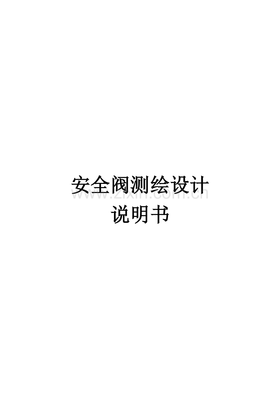 安全阀新版说明书.doc_第1页