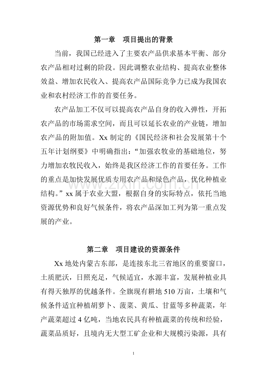 脱水蔬菜项目建设投资可行性研究报告.doc_第2页