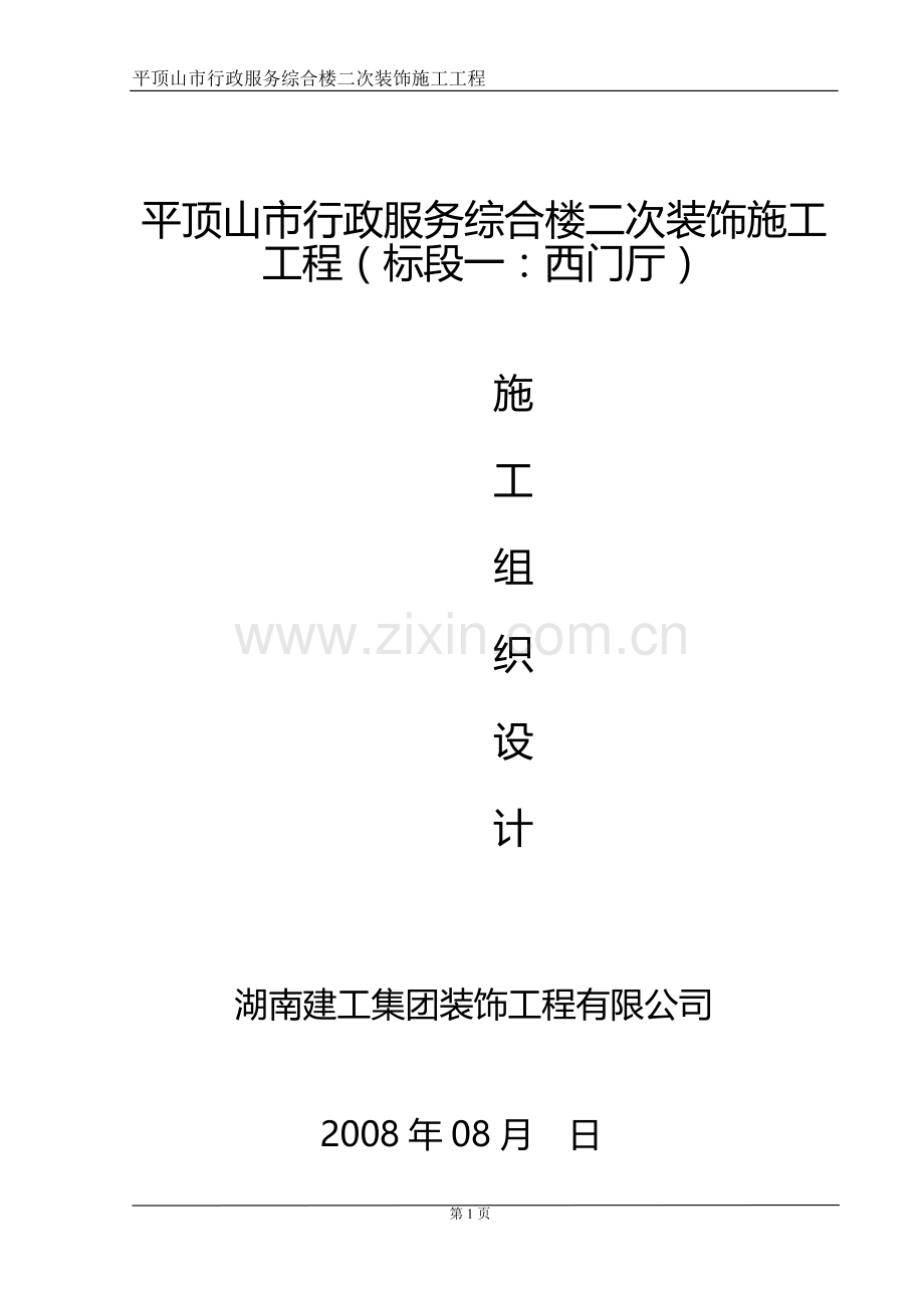 河南平顶山市行政服务综合楼二次装饰施工工程施工组织设计方案.doc_第1页