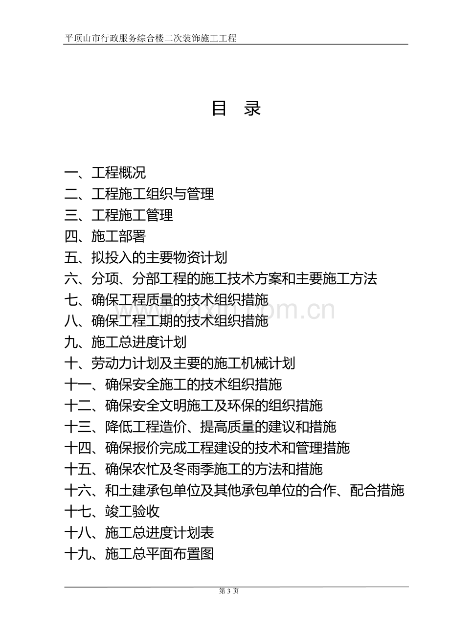 河南平顶山市行政服务综合楼二次装饰施工工程施工组织设计方案.doc_第3页