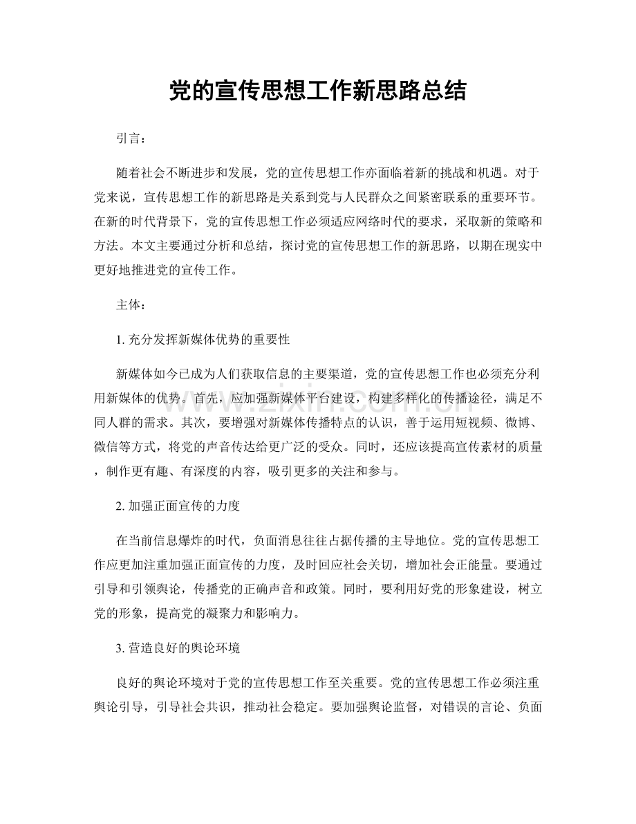 党的宣传思想工作新思路总结.docx_第1页