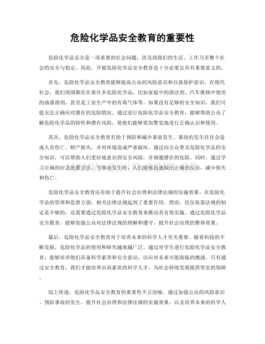 危险化学品安全教育的重要性.docx_第1页