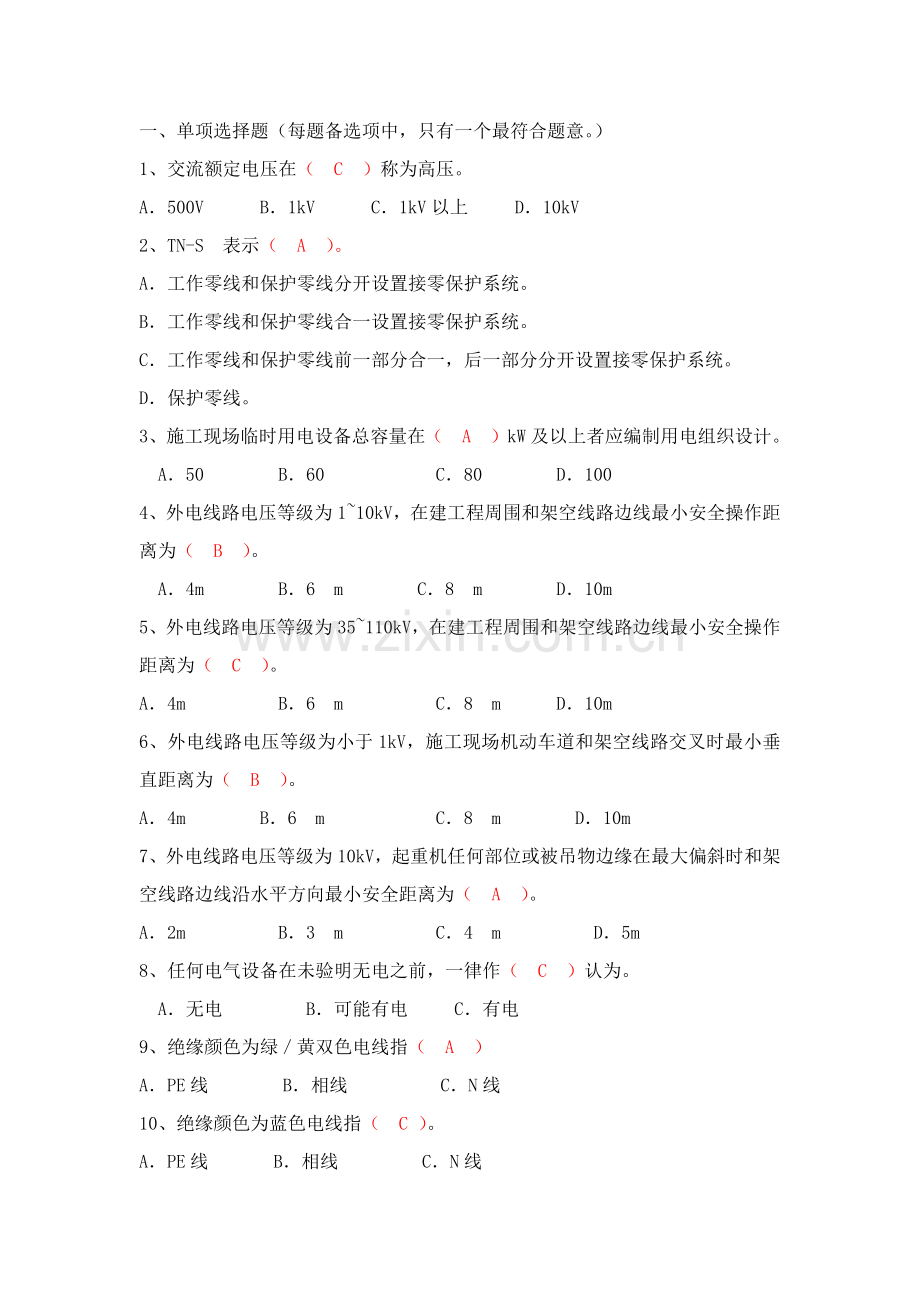 安全题库综合标准施工现场临时用电安全核心技术综合规范.docx_第1页