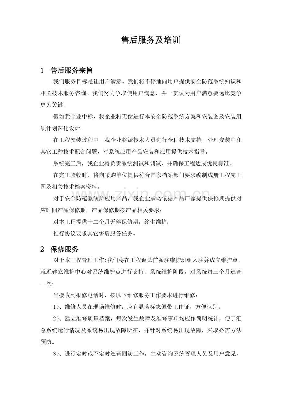 安防综合项目工程售后服务专项方案书.doc_第1页