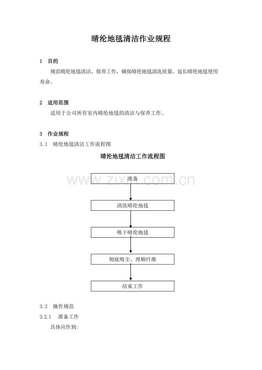 物业管理公司晴纶地毯清洁作业规程模版.docx_第1页