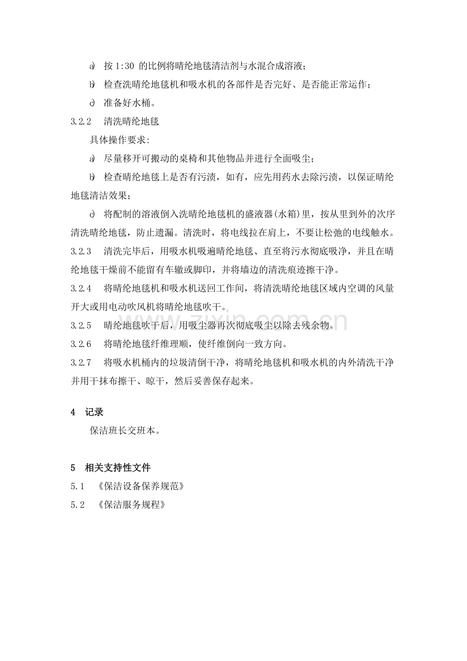 物业管理公司晴纶地毯清洁作业规程模版.docx_第2页