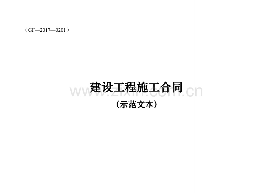 建设工程施工合同(示范文本)模版.doc_第1页