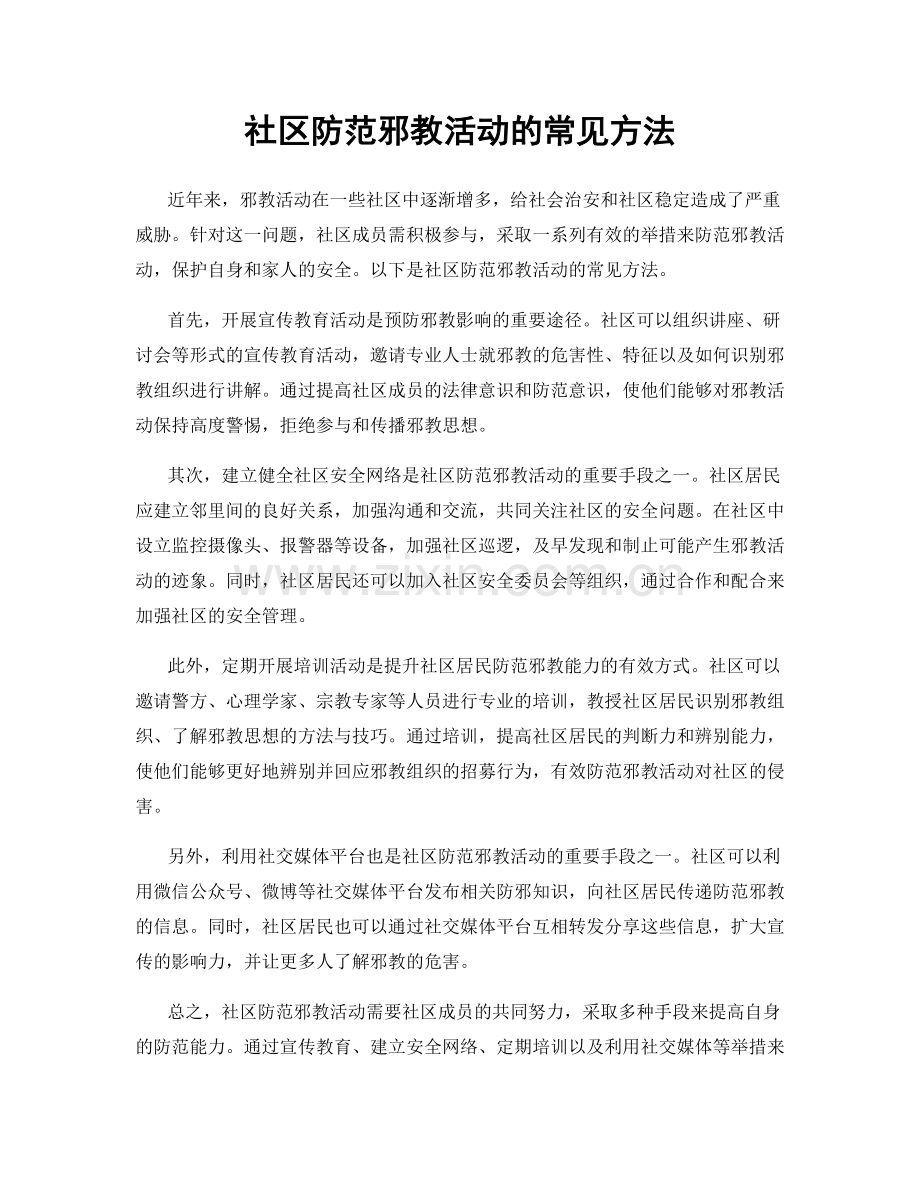 社区防范邪教活动的常见方法.docx_第1页