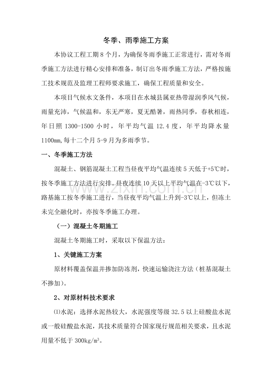 公路综合重点工程冬季雨季综合标准施工标准措施.doc_第1页