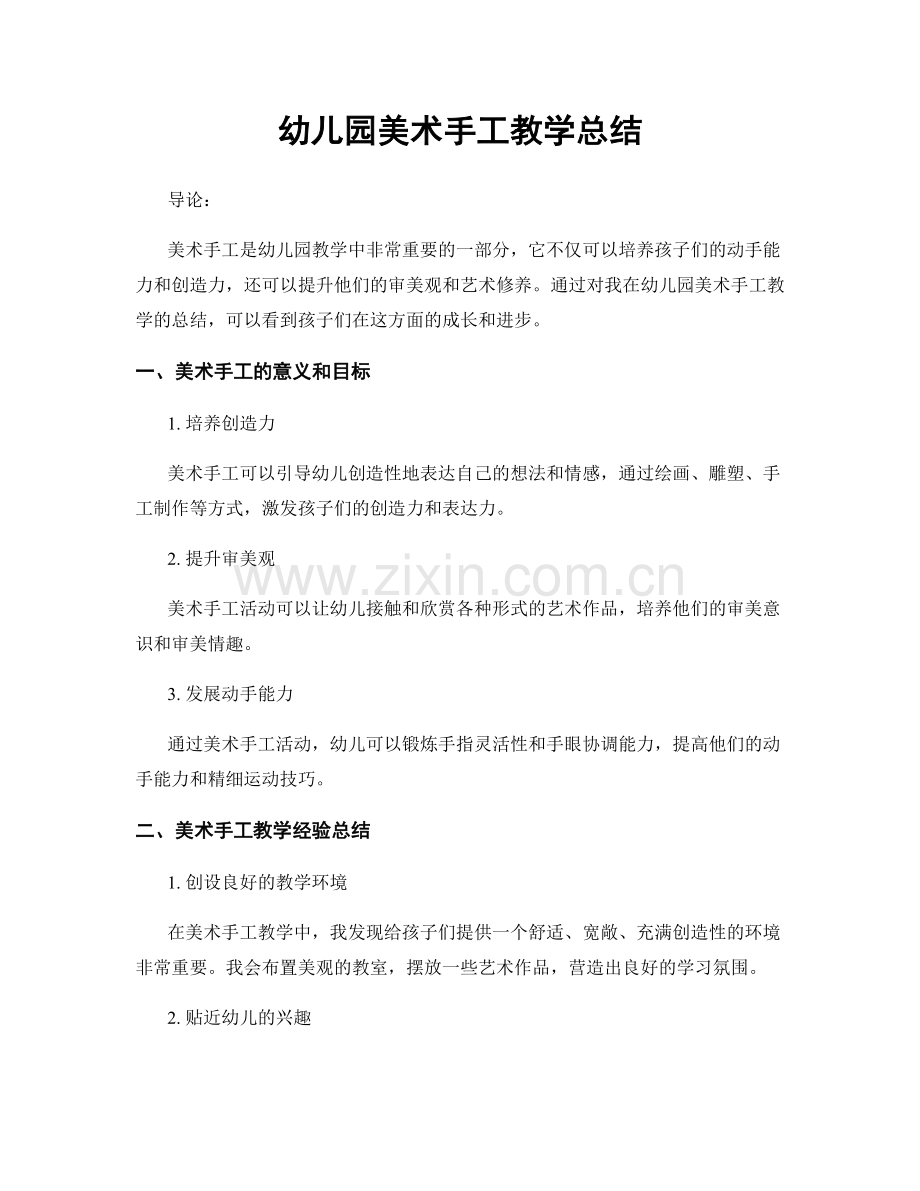 幼儿园美术手工教学总结.docx_第1页