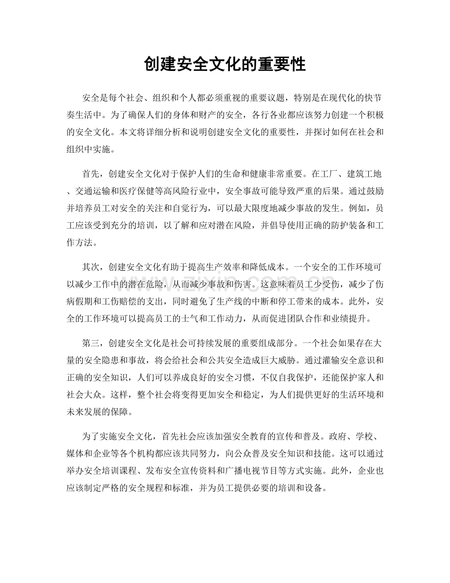 创建安全文化的重要性.docx_第1页