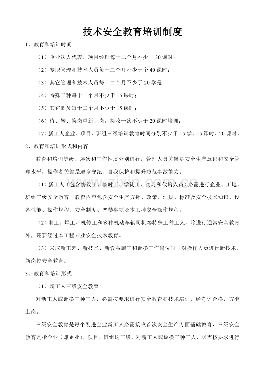 安全教育培训新规制度.doc_第1页