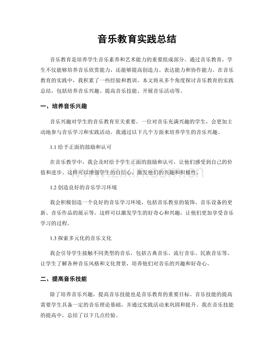 音乐教育实践总结.docx_第1页