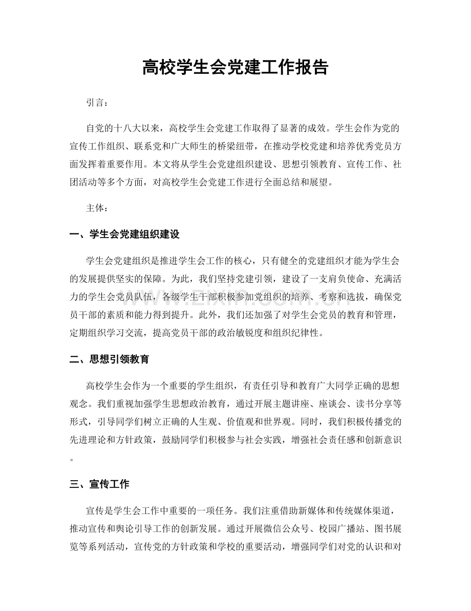 高校学生会党建工作报告.docx_第1页