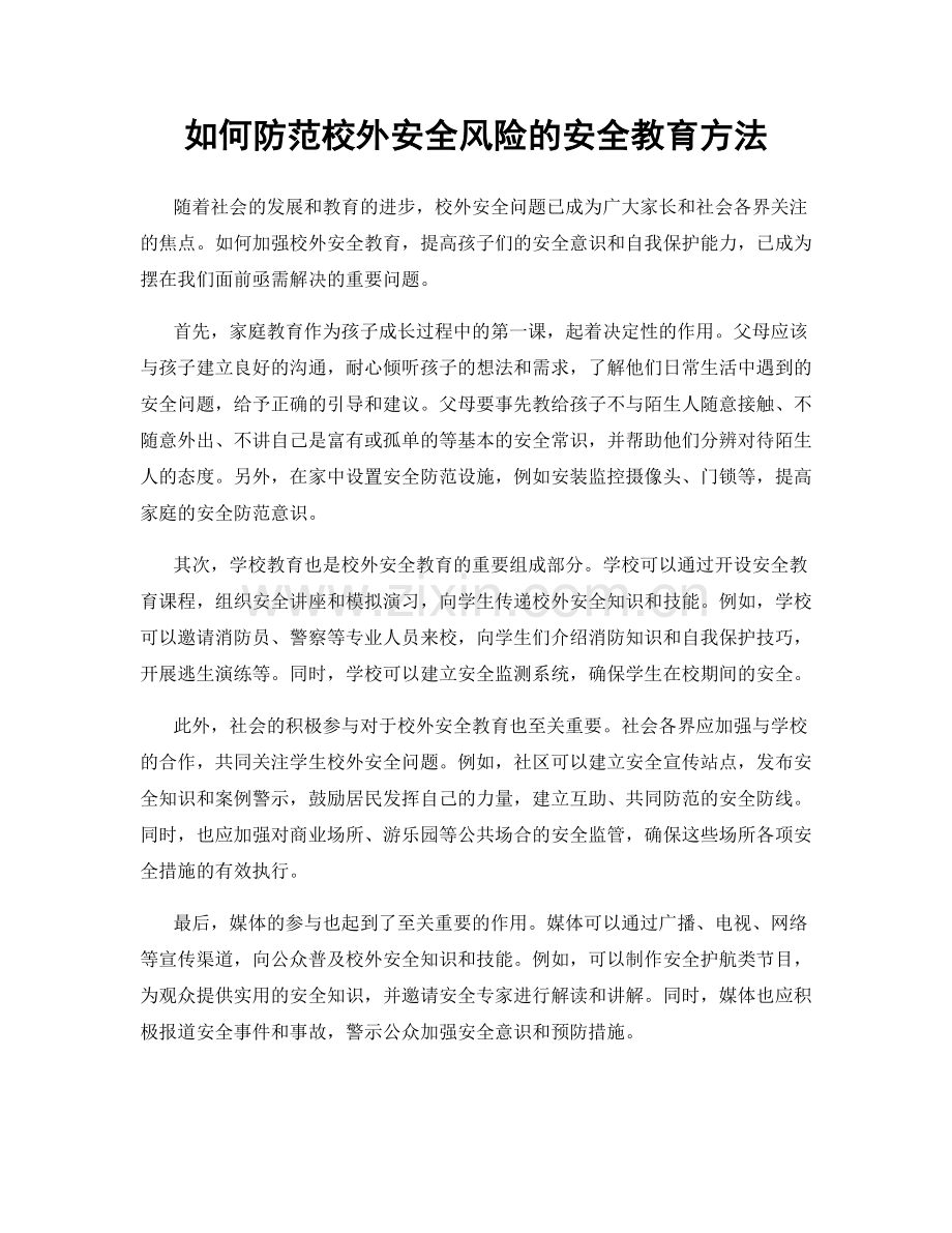 如何防范校外安全风险的安全教育方法.docx_第1页