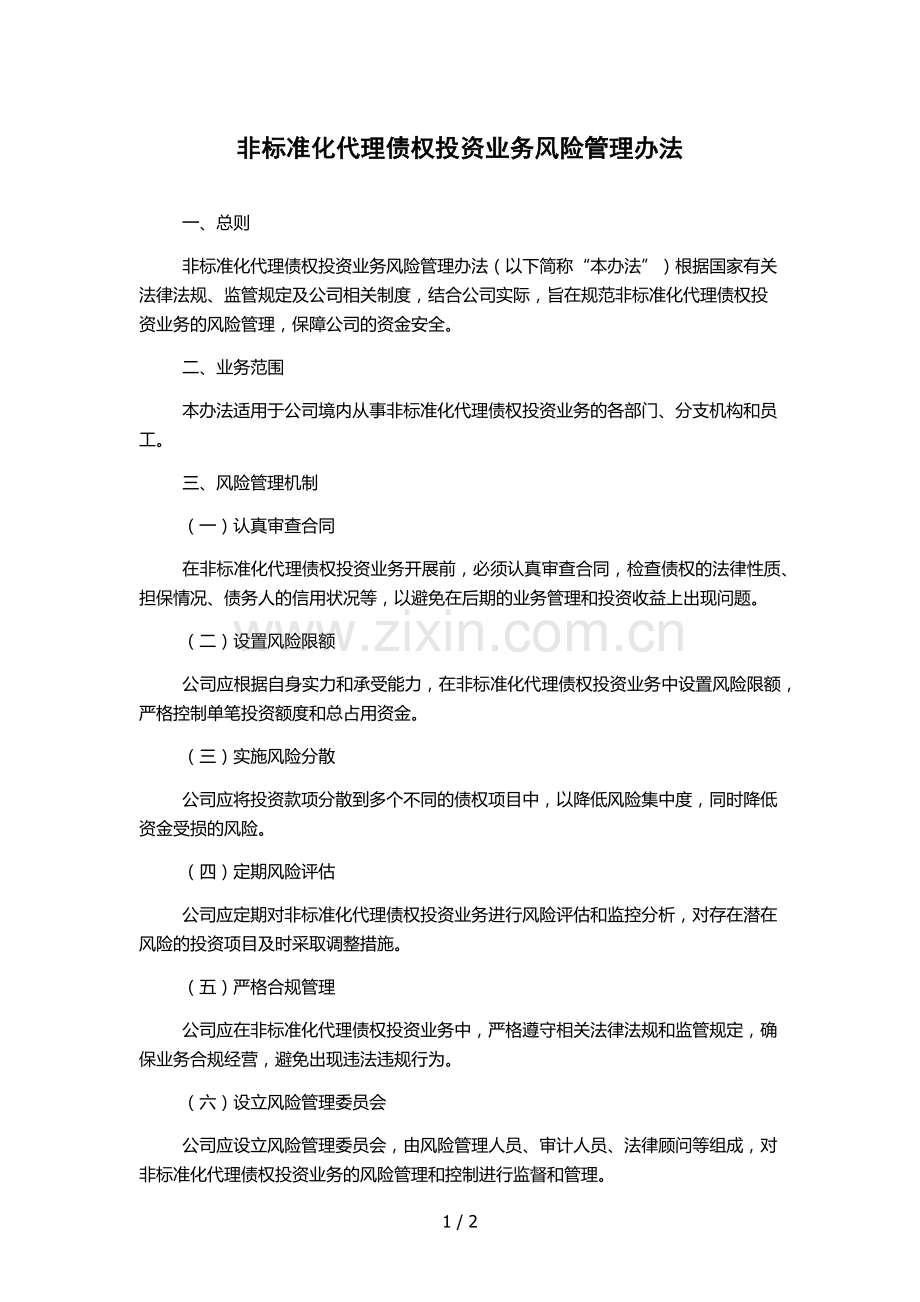 非标准化代理债权投资业务风险管理办法-.docx_第1页