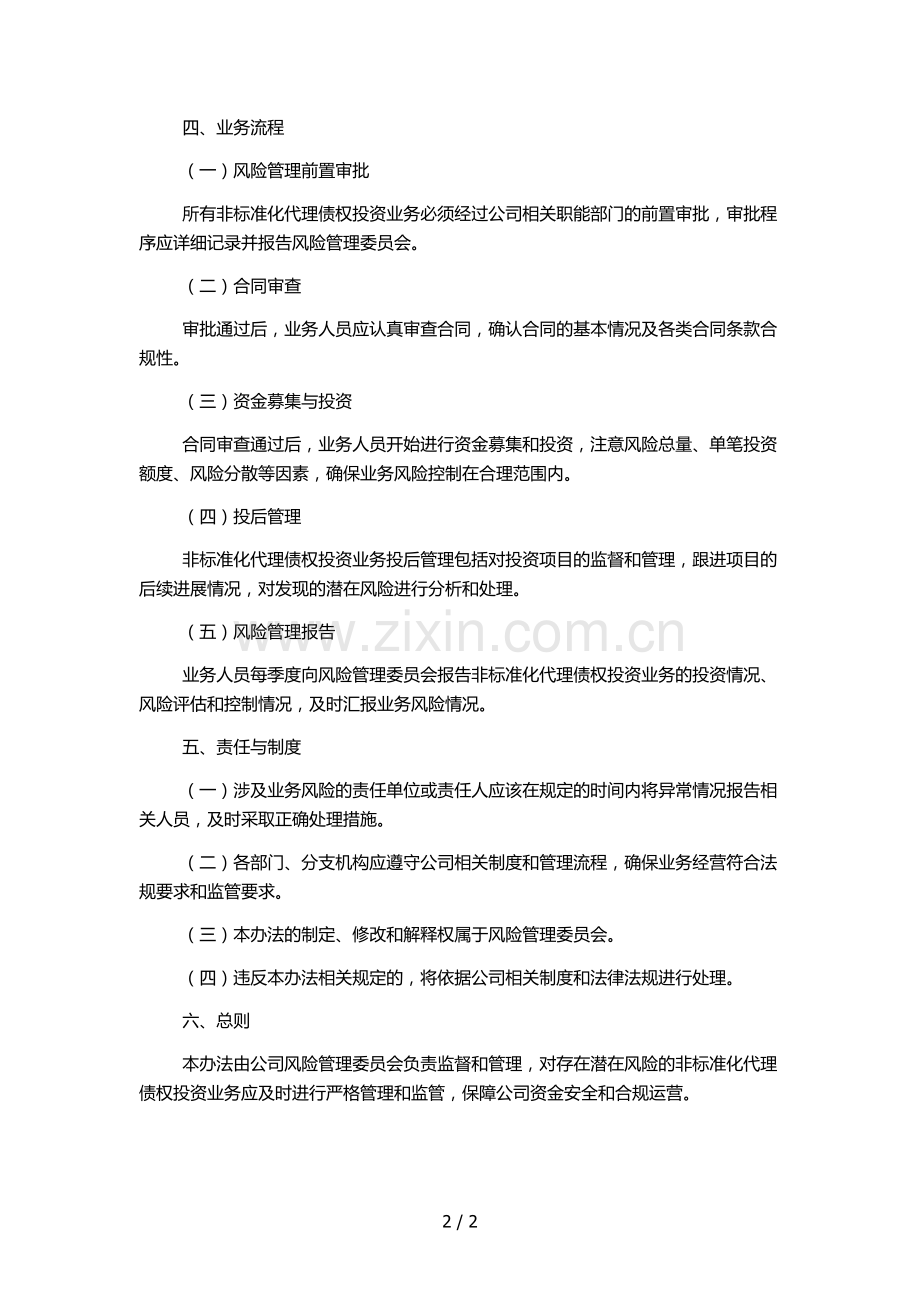 非标准化代理债权投资业务风险管理办法-.docx_第2页