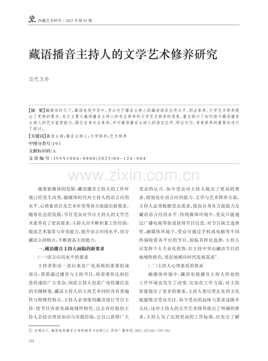 藏语播音主持人的文学艺术修养研究.pdf_第1页