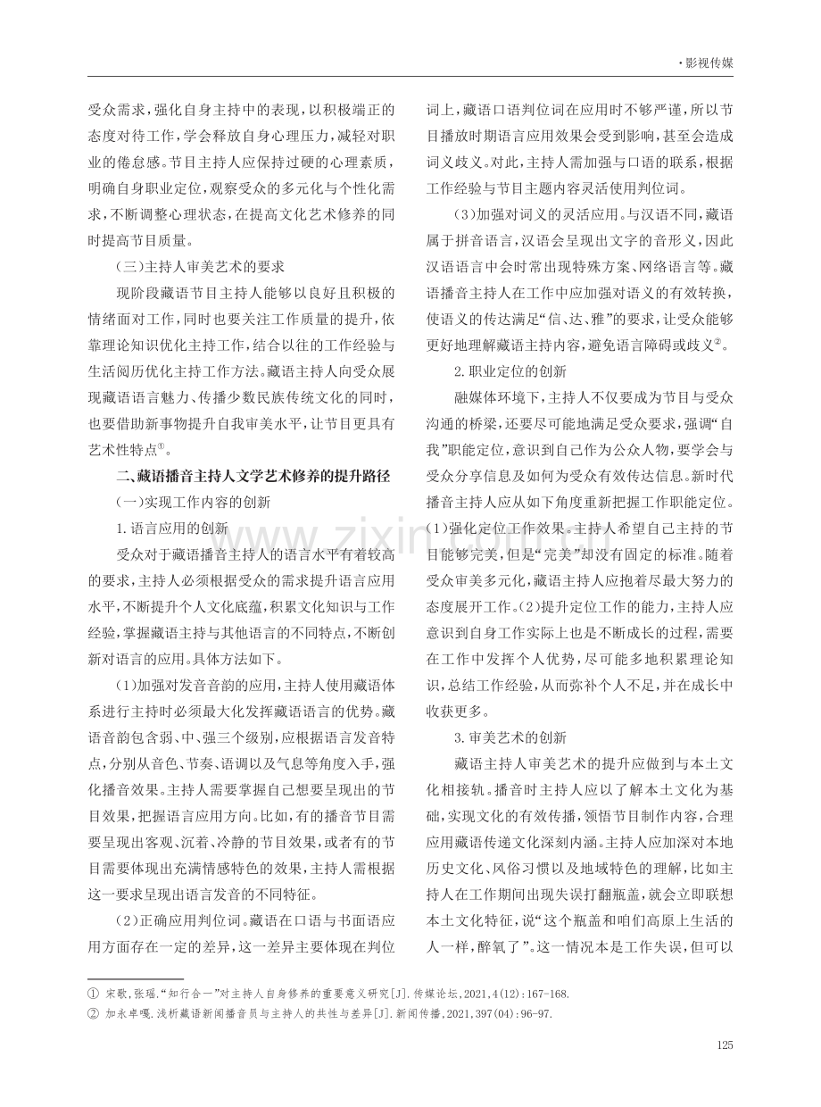 藏语播音主持人的文学艺术修养研究.pdf_第2页