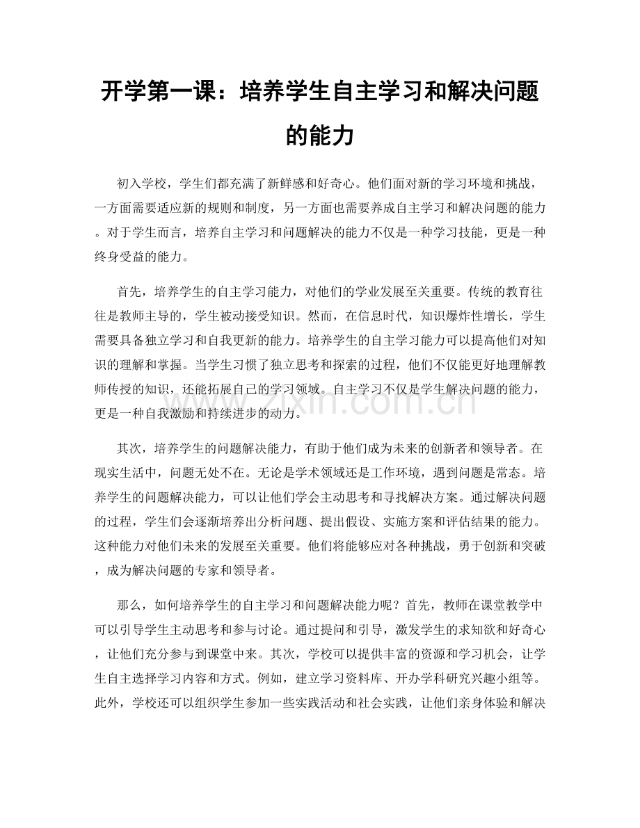 开学第一课：培养学生自主学习和解决问题的能力.docx_第1页