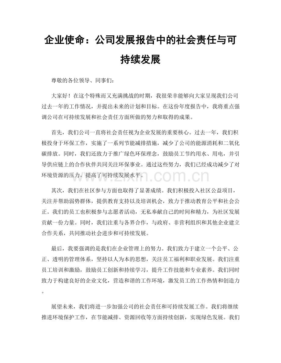 企业使命：公司发展报告中的社会责任与可持续发展.docx_第1页