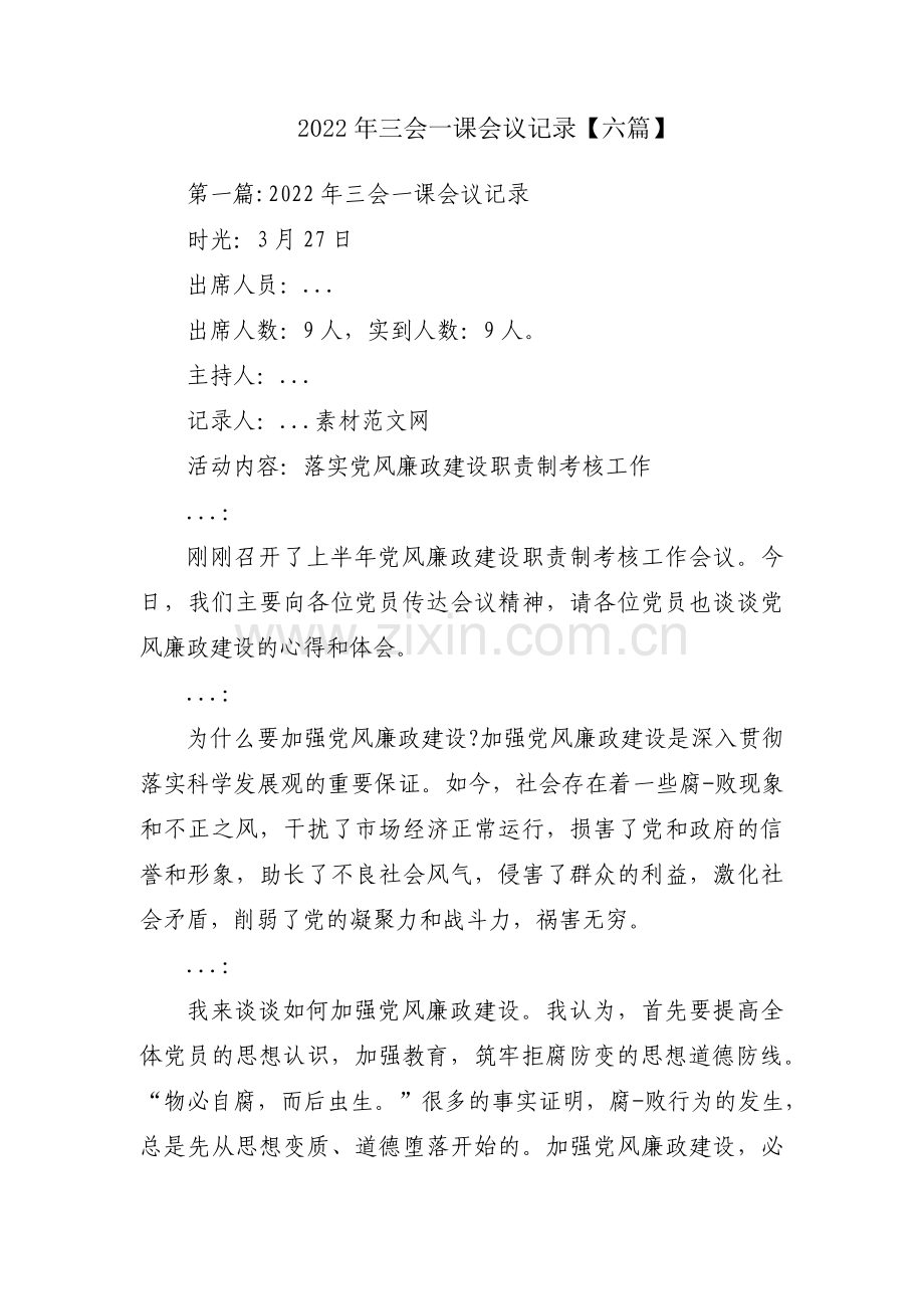 2022年三会一课会议记录【六篇】.pdf_第1页