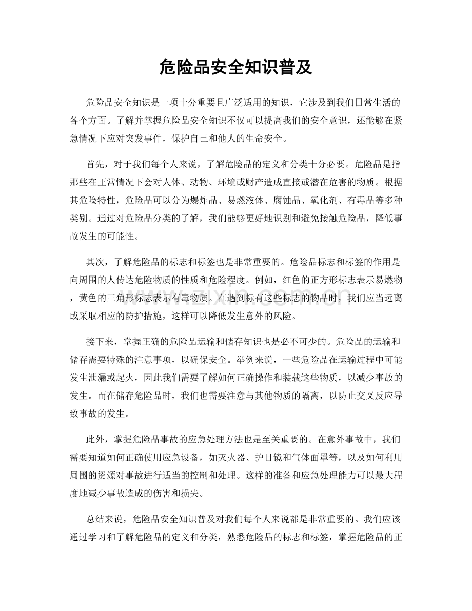 危险品安全知识普及.docx_第1页