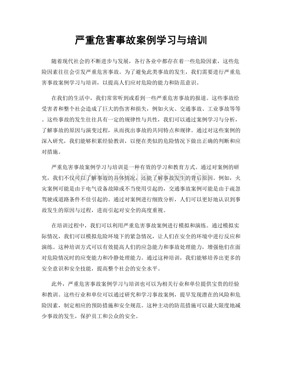 严重危害事故案例学习与培训.docx_第1页