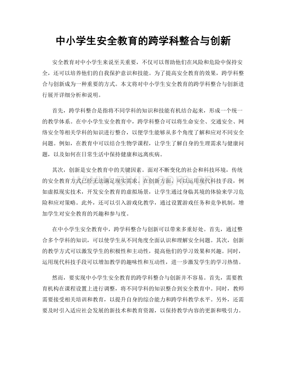 中小学生安全教育的跨学科整合与创新.docx_第1页