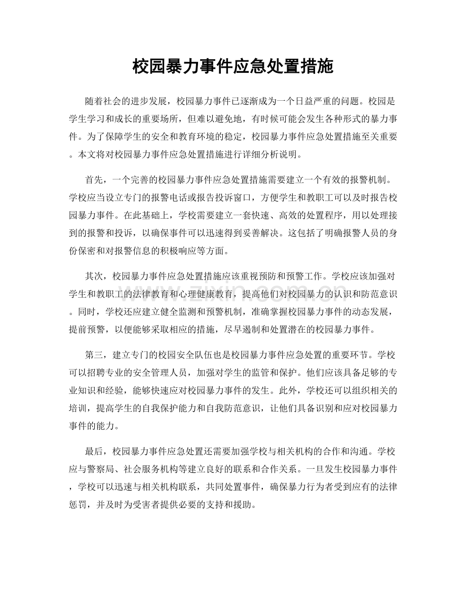 校园暴力事件应急处置措施.docx_第1页