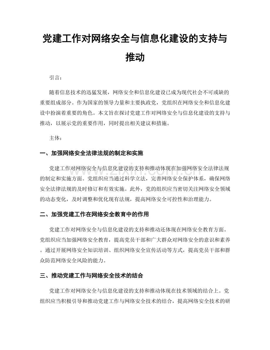 党建工作对网络安全与信息化建设的支持与推动.docx_第1页