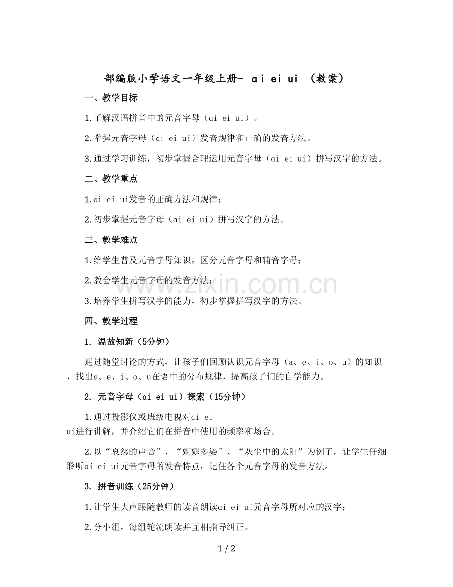 部编版小学语文一年级上册--ɑi-ei-ui-〔教案+反思〕.docx_第1页