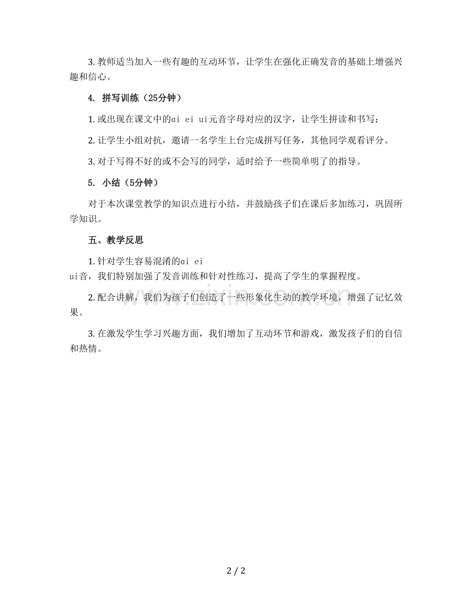 部编版小学语文一年级上册--ɑi-ei-ui-〔教案+反思〕.docx_第2页