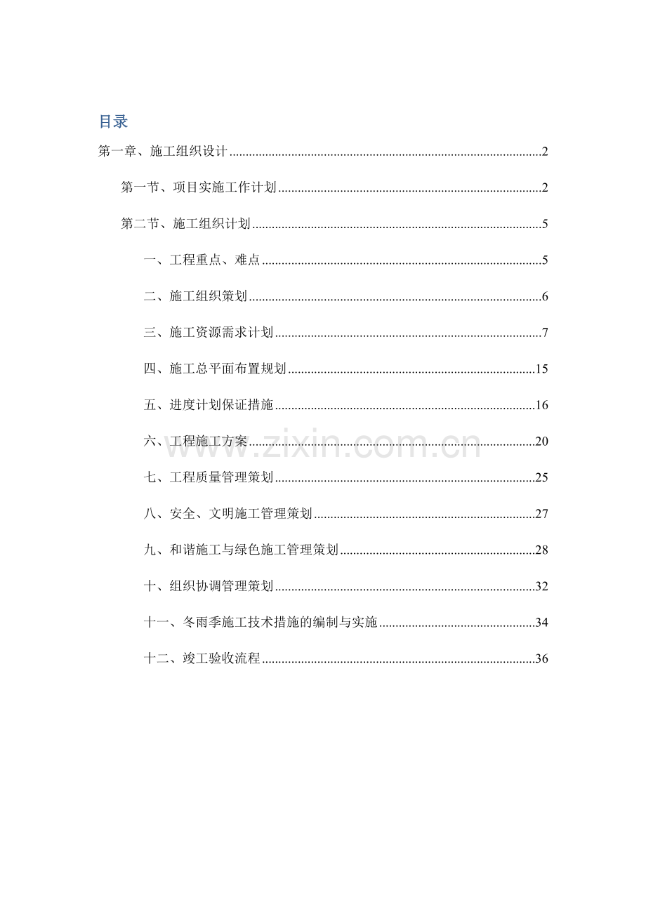 太阳能热水系统综合标准施工组织设计.docx_第1页