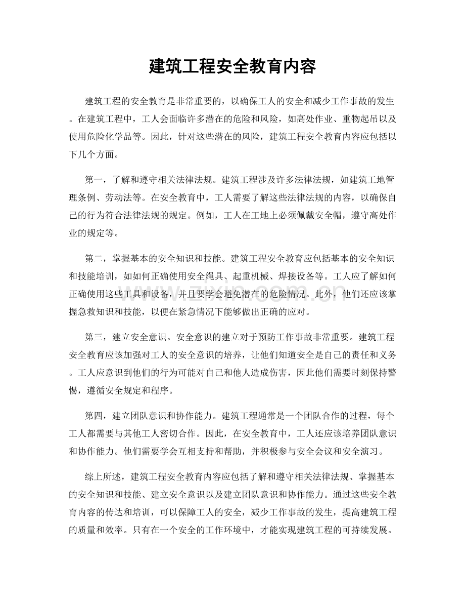 建筑工程安全教育内容.docx_第1页