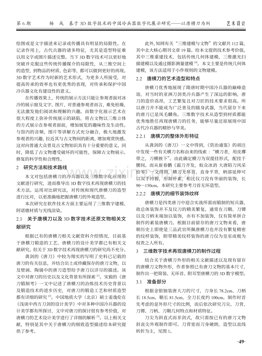 基于3D数字技术的中国冷兵器数字化展示研究——以唐横刀为例.pdf_第2页