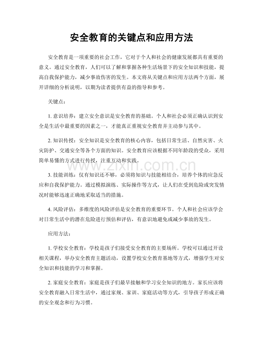 安全教育的关键点和应用方法.docx_第1页