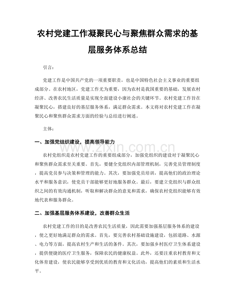 农村党建工作凝聚民心与聚焦群众需求的基层服务体系总结.docx_第1页