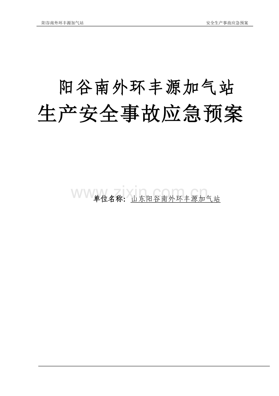 液化石油气充装站安全生产事故应急处理预案预案.doc_第1页