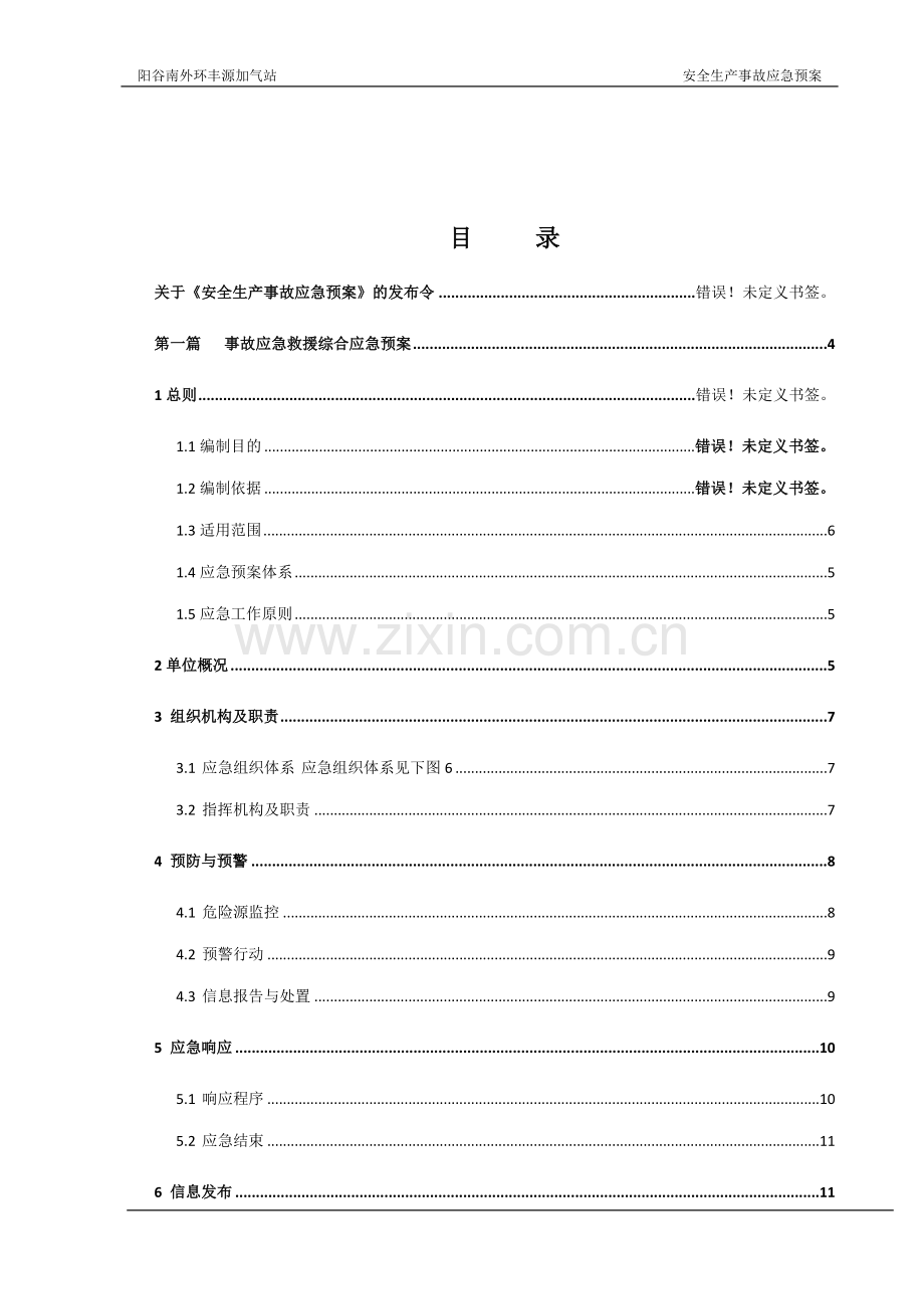 液化石油气充装站安全生产事故应急处理预案预案.doc_第3页